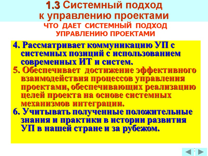 80 ЧТО  ДАЕТ  СИСТЕМНЫЙ  ПОДХОД УПРАВЛЕНИЮ ПРОЕКТАМИ 1.3 Системный подход 